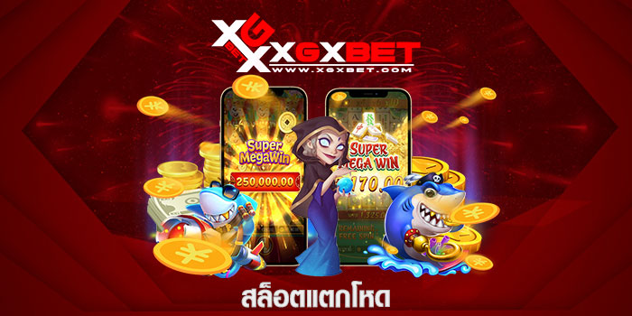 สล็อตแตกโหด