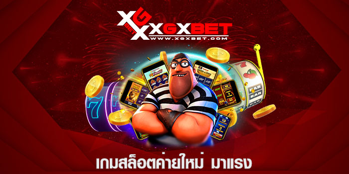 เกมสล็อตค่ายใหม่ มาแรง
