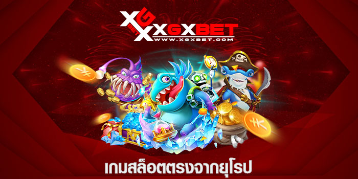 เกมสล็อตตรงจากยุโรป