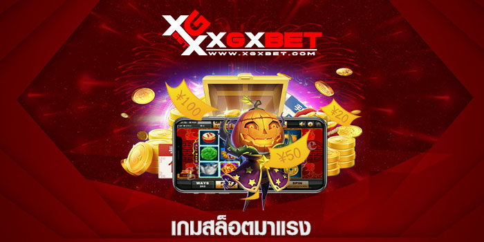 เกมสล็อตมาแรง