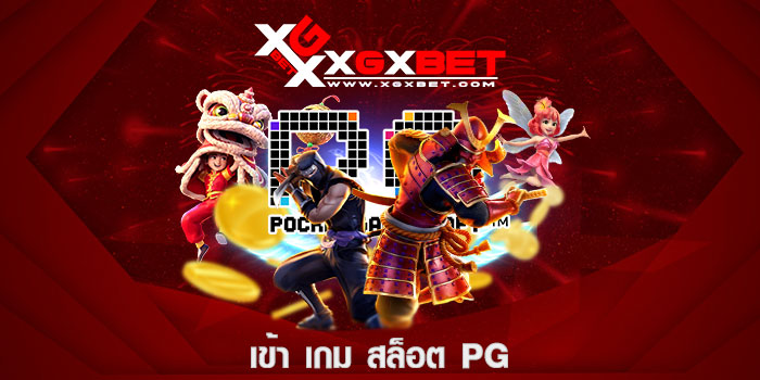 เข้า เกม สล็อต pg