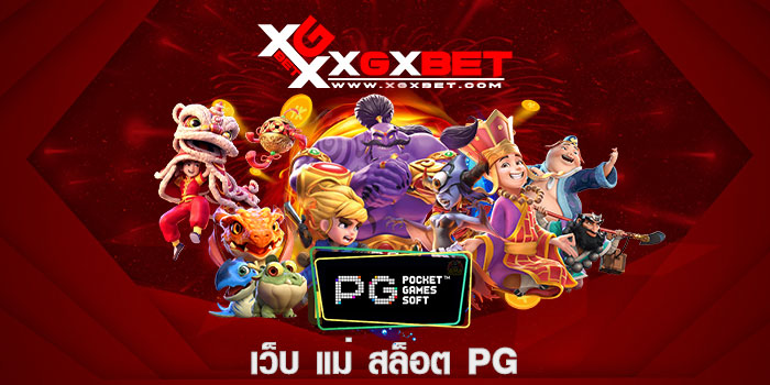เว็บ แม่ สล็อต pg