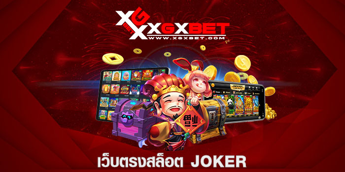 เว็บตรงสล็อต JOKER