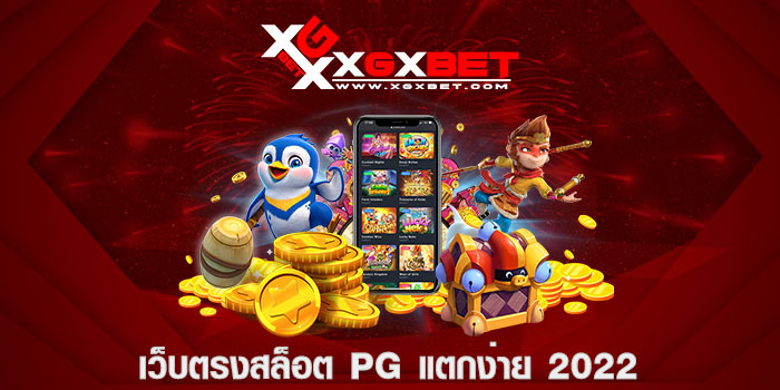 เว็บตรงสล็อต PG แตกง่าย 2022