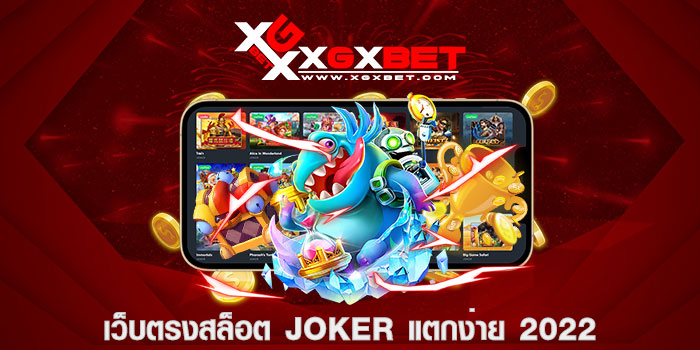 เว็บตรงสล็อต joker แตกง่าย 2022