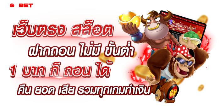 เว็บตรง สล็อต ฝากถอน ไม่มี ขั้นต่ำ 1 บาท ก็ ถอน ได้ คืน ยอด เสีย
