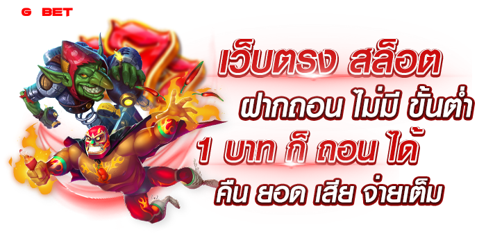 เว็บตรง สล็อต ฝากถอน ไม่มี ขั้นต่ำ 1 บาท ก็ ถอน ได้ คืน ยอด เสีย