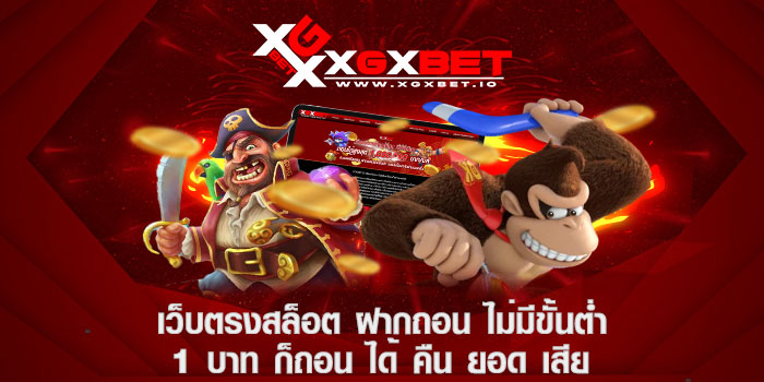 เว็บตรง สล็อต ฝากถอน ไม่มี ขั้นต่ำ 1 บาท ก็ ถอน ได้ คืน ยอด เสีย