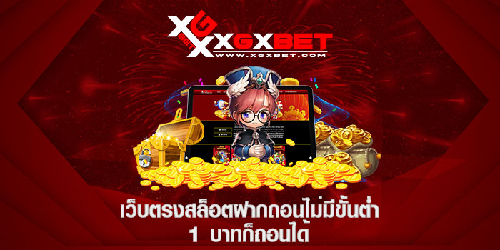 เว็บตรงสล็อตฝากถอนไม่มีขั้นต่ำ 1 บาทก็ถอนได้