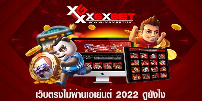 เว็บตรงไม่ผ่านเอเย่นต์ 2022 ดูยังไง