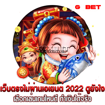 เว็บตรงไม่ผ่านเอเย่นต์ 2022 ดูยังไง