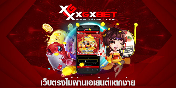 เว็บตรงไม่ผ่านเอเย่นต์แตกง่าย