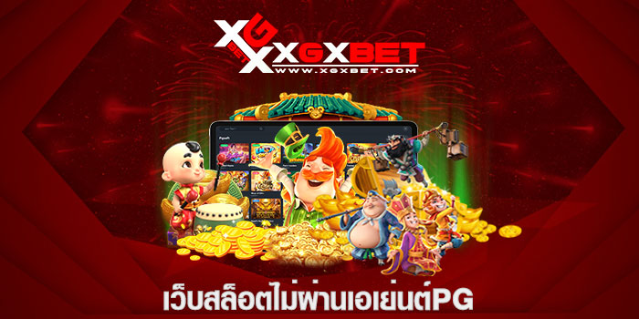 เว็บสล็อตไม่ผ่านเอเย่นต์PG