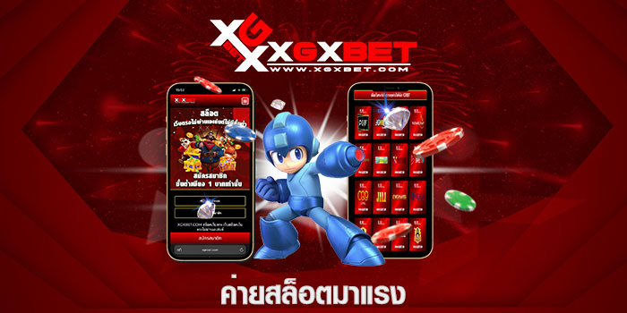 ค่ายสล็อตมาแรง