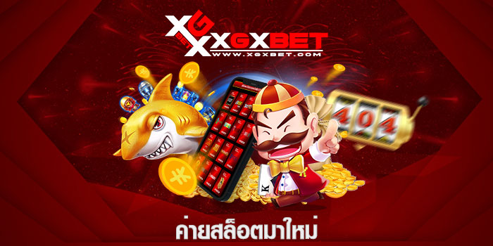 ค่ายสล็อตมาใหม่