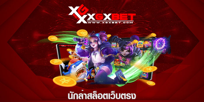 นักล่าสล็อตเว็บตรง