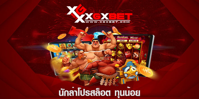 นักล่าโปรสล็อต ทุนน้อย