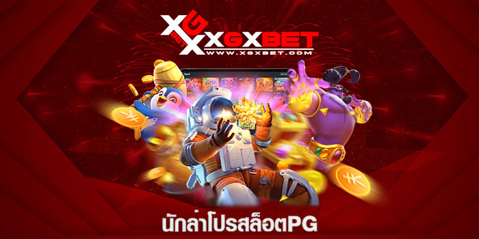 นักล่าโปรสล็อตpg