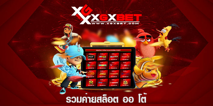รวมค่ายสล็อต ออ โต้