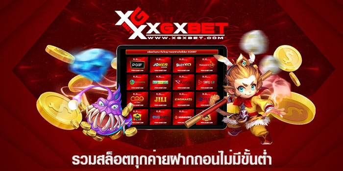 รวมสล็อตทุกค่ายฝากถอนไม่มีขั้นต่ำ