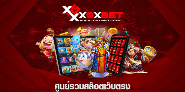 ศูนย์รวมสล็อตเว็บตรง
