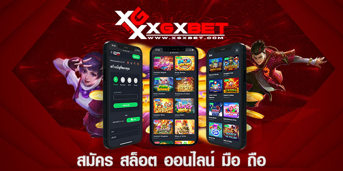 สมัคร สล็อต ออนไลน์ มือ ถือ