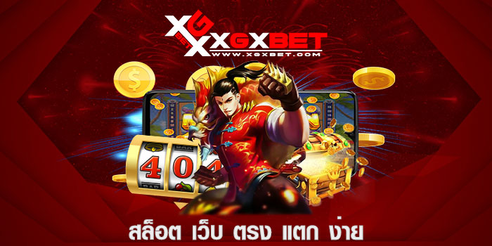 สล็อต เว็บ ตรง แตก ง่าย