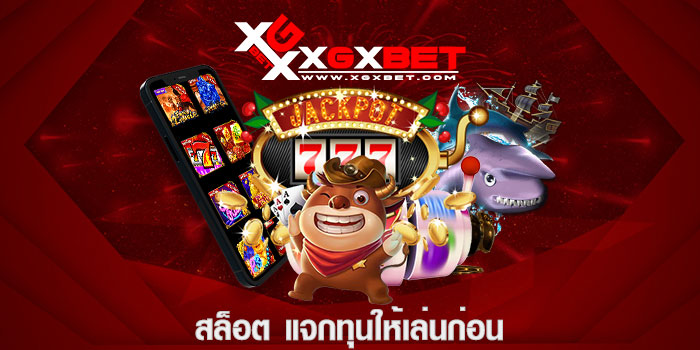 สล็อต แจกทุนให้เล่นก่อน