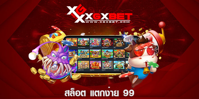สล็อต แตกง่าย 99