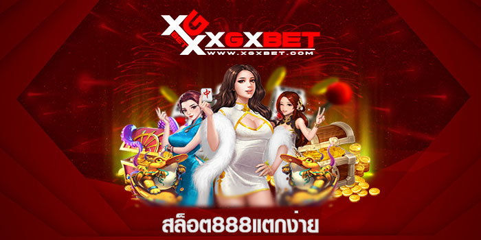 สล็อต888แตกง่าย
