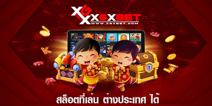 สล็อตที่เล่น ต่างประเทศ ได้