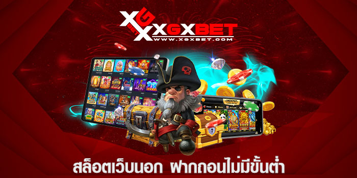 สล็อตเว็บนอก ฝากถอนไม่มีขั้นต่ำ