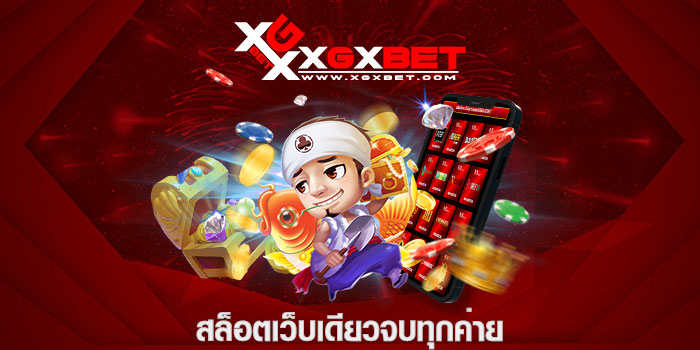 สล็อตเว็บเดียวจบทุกค่าย