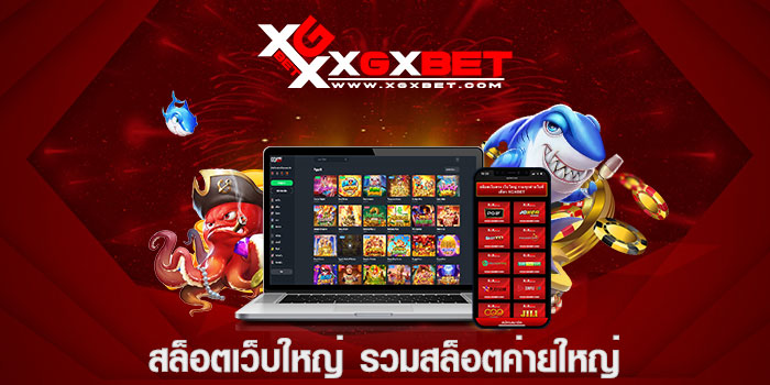 สล็อตเว็บใหญ่ รวมสล็อตค่ายใหญ่