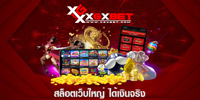 สล็อตเว็บใหญ่ ได้เงินจริง