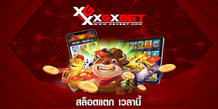 สล็อตแตก เวลานี้