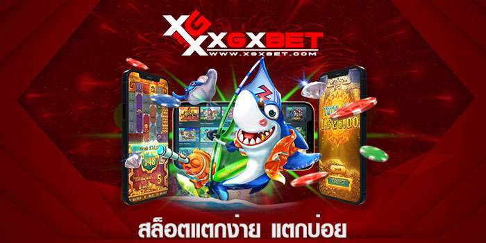 สล็อตแตกง่าย แตกบ่อย