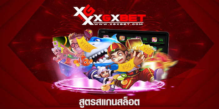 สูตรสแกนสล็อต