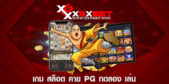 เกม สล็อต ค่าย PG ทดลอง เล่น