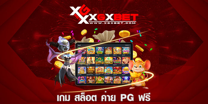 เกม สล็อต ค่าย PG ฟรี