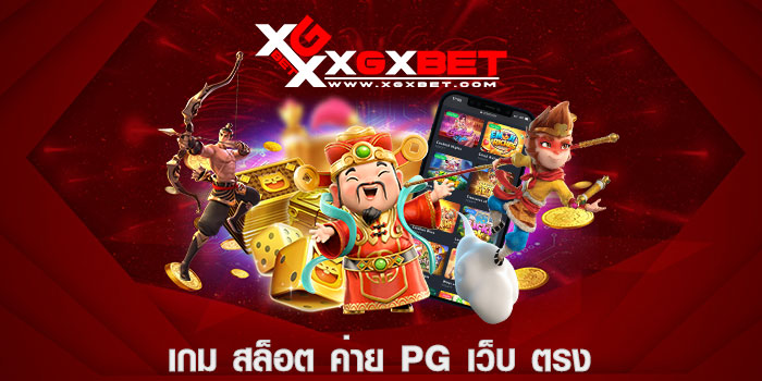 เกม สล็อต ค่าย PG เว็บ ตรง