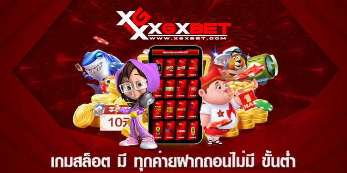 เกมสล็อต มี ทุกค่ายฝากถอนไม่มี ขั้นต่ำ