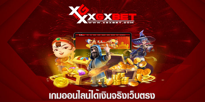 เกมออนไลน์ได้เงินจริงเว็บตรง
