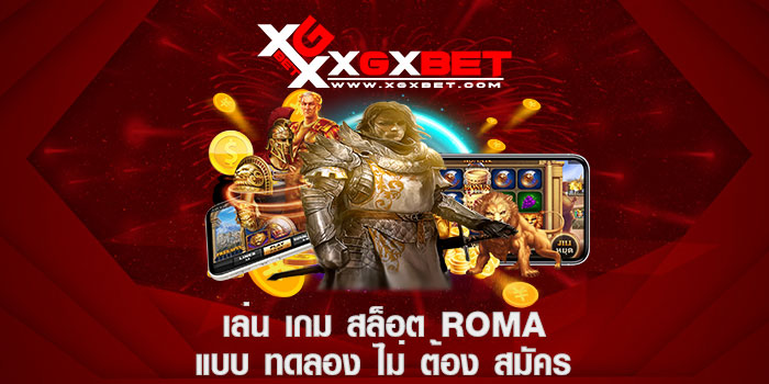 เล่น เกม สล็อต ROMA แบบ ทดลอง ไม่ ต้อง สมัคร