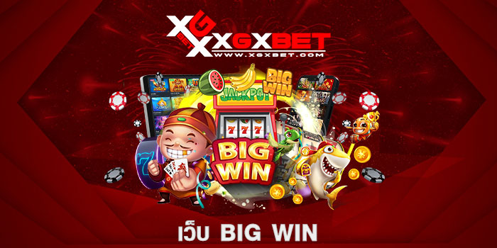 เว็บ big win