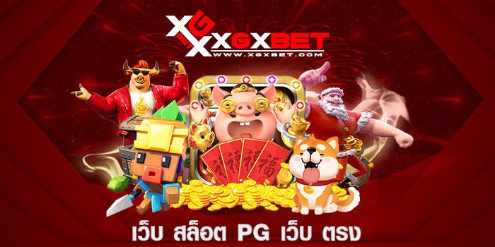 เว็บ สล็อต PG เว็บ ตรง
