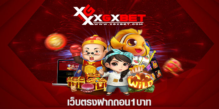 เว็บตรงฝากถอน1บาท