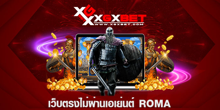 เว็บตรงไม่ผ่านเอเย่นต์ roma