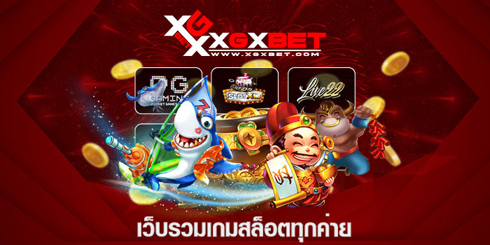 เว็บรวมเกมสล็อตทุกค่าย
