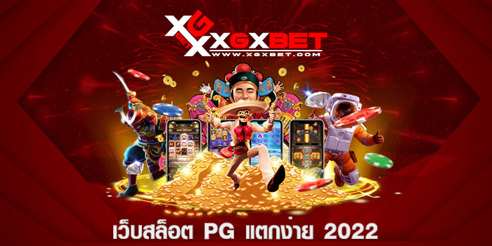 เว็บสล็อต pg แตกง่าย 2022
